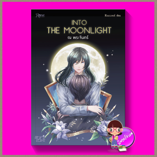 Into the Moonligh Raccool Rose Publishingในเครืออมรินทร์
