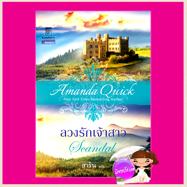 ลวงรักเจ้าสาว Scandal อแมนด้า ควิก (Amanda Quick) สาริน แก้วกานต์