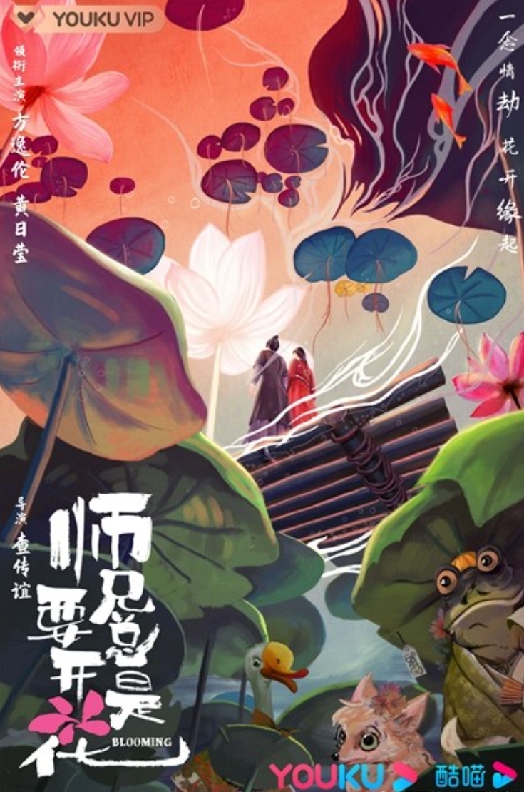ศิษย์พี่จะเบ่งบานอยู่เรื่อย,师兄总是要开花,หานอี้สุ่ย,韩易水,แพนด้าสีแดง,B2S,บีทูเอส,นิยายจีน,นิยายจีนโบราณ,เนื้อหาเข้มข้น,นิยายแฟนตาซี,ศิษย์พี่,ซีรีส์, ฟางอี้หลุน หวงรื่ออิง,ศิษย์พี่จะเบ่งบานอยู่เรื่อย เล่ม 1-4 (จบ)