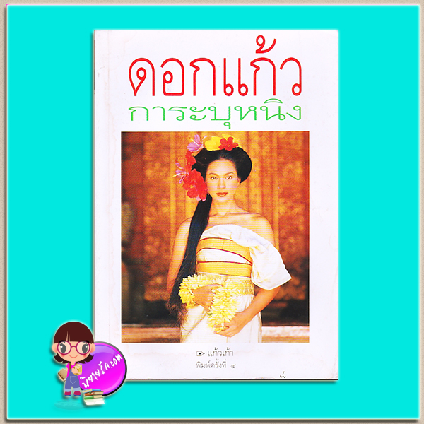 ดอกแก้วการะบุหนิง(มือสอง) แก้วเก้า ศรีสารา(พลอยแกมเพชร)