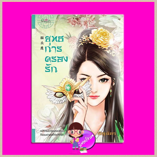 ยุทธการครองรัก ชุด โฉมงามพลิกแผ่นดิน กัญฉัตร ปริ๊นเซส Princess ในเครือ สถาพรบุ๊คส์