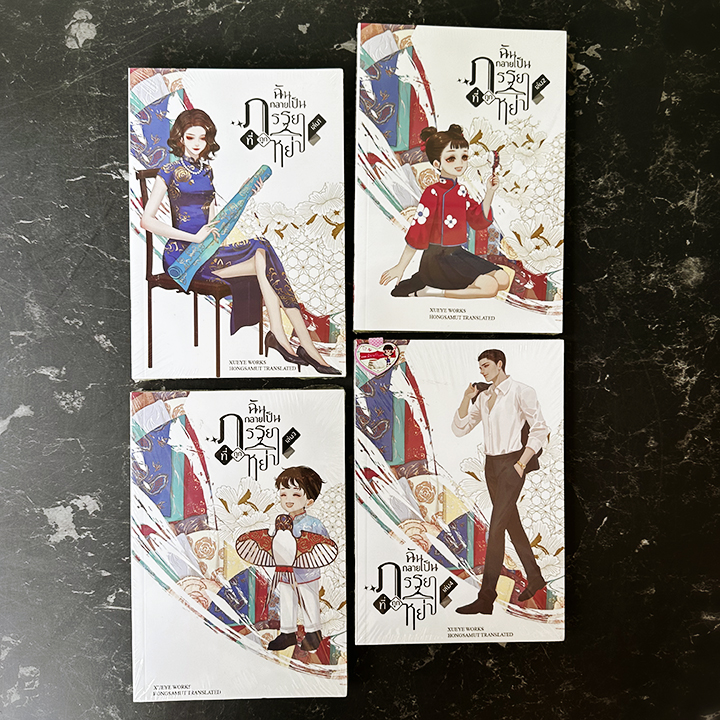 ฉันกลายเป็นภรรยาที่ถูกหย่า เล่ม 1-4 (จบ) 穿成暴发户的前妻 เฉว่เยีย 雪耶 XUEYE ห้องสมุดดอทคอม
