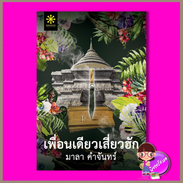เพื่อนเดียวเสี่ยวฮัก มาลา คำจันทร์ กรู๊ฟ พับลิชชิ่ง Groove Publishing