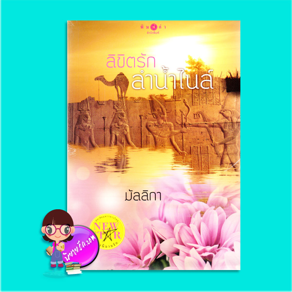 ลิขิตรักลำน้ำไนล์ (มือสอง) (สภาพ85-95%) มัลลิกา พิมพ์คำ Pimkham ในเครือ สถาพรบุ๊คส์