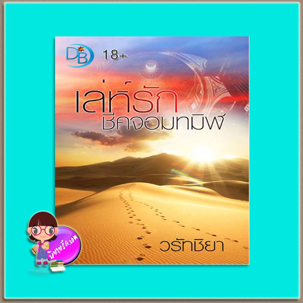 เล่ห์รักชีคจอมทมิฬ (มือสอง) (สภาพ85-95%) วรัทชิยา ดารกานต์ บุ๊คส์ Darakarn Books