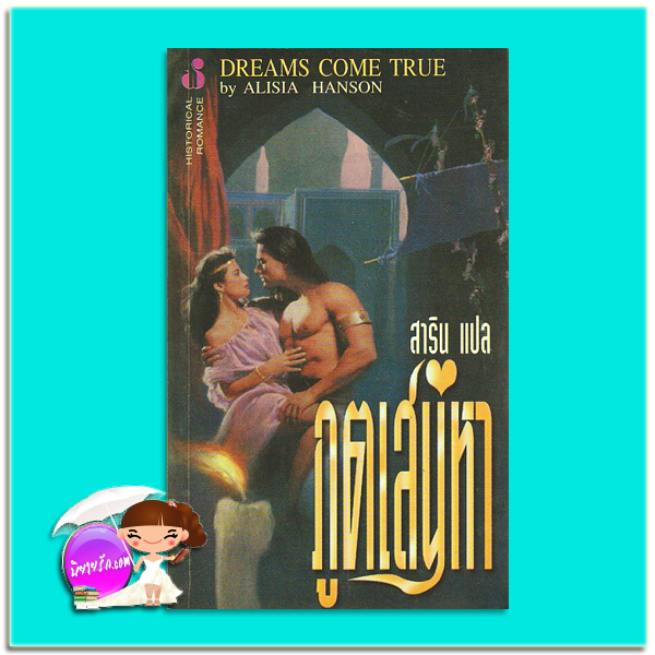 ภูติเสน่หา Wishes Come True (Djinn #1) /Dream Come True Kathleen Nace /อลิเซีย แฮมสัน (Alisia Hamson) สาริน ฟองน้ำ