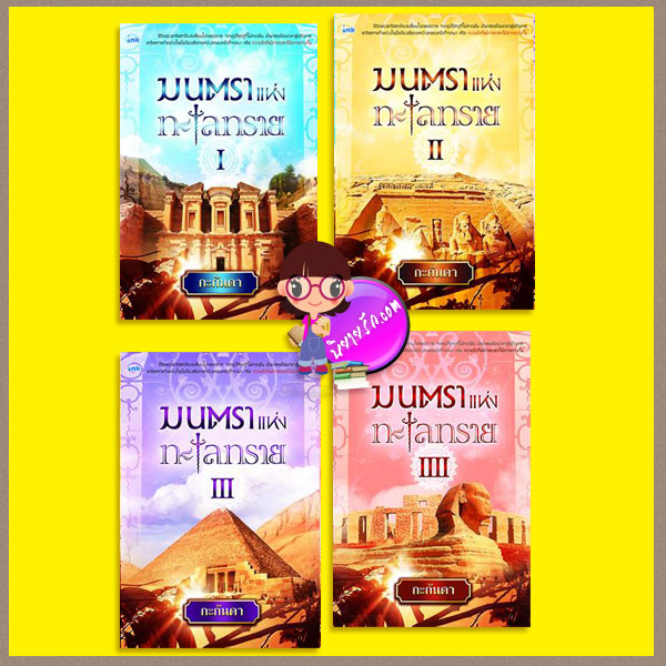มนตราแห่งทะเลทราย เล่ม1-4 (สภาพ85-95%) กะกันดา อิงค์ INK