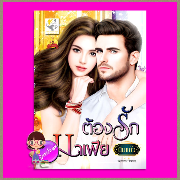 ต้องรักมาเฟีย นิ่มแก้ว ไลต์ ออฟ เลิฟ