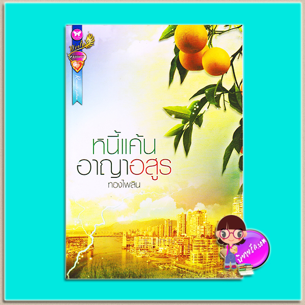 หนี้แค้นอาญาอสูร (มือสอง) (สภาพ85-95%) ทองไพลิน อินเลิฟ