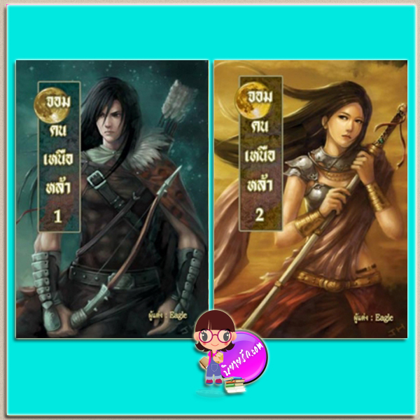 จอมคนเหนือหล้า เล่ม 1-2 (มือสอง) Eagle ฟิสิกส์เซ็นเตอร์