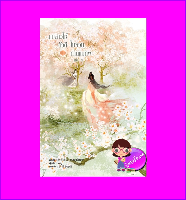 แม่สาวใช้ตัวดีในจวนท่านแม่ทัพ เล่ม 3 将军家的丫头 หลี่อวี๋ต้าต้า 鲤鱼大大 อามู่ หอมหมื่นลี้ ในเครือ B2S