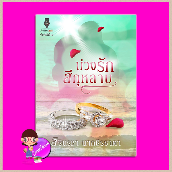 บ่วงรักสีกุหลาบ สิรินรชา นาถธีรธาดา ปองรัก Pongrak