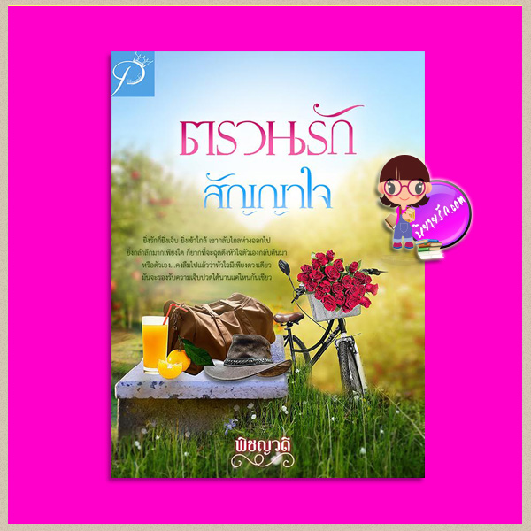 ตรวนรักสัญญาใจ พิชญวดี ทำมือ