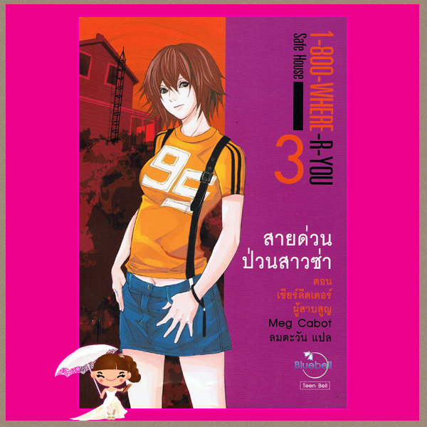 สายด่วนป่วนสาวซ่า 3 ตอนเชียร์รีดเดอร์ผู้สาบสูญ 1-800-Where -R- U :Safe House เม็ก คาบอท(Meg Cabot) ลมตะวัน Blue Bell