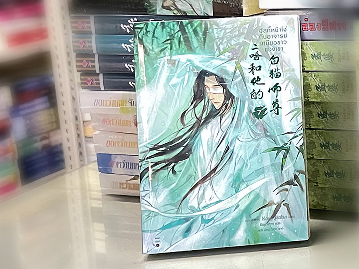 ฮัสกี้หน้าโง่กับอาจารย์เหมียวขาวของเขา เล่ม 7 พิมพ์1 โร่วเปาปู้ชือโร่ว Rose Publishing