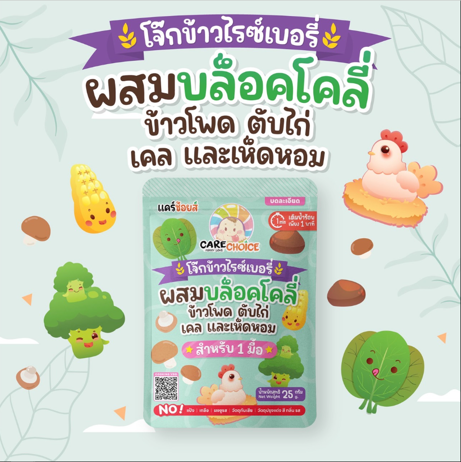 CARECHOICE โจ๊กกึ่งสำเร็จรูปสำหรับเด็ก 6M+ ชนิดซอง 1 มื้อ ชงน้ำร้อนพร้อมทานใน1นาที
