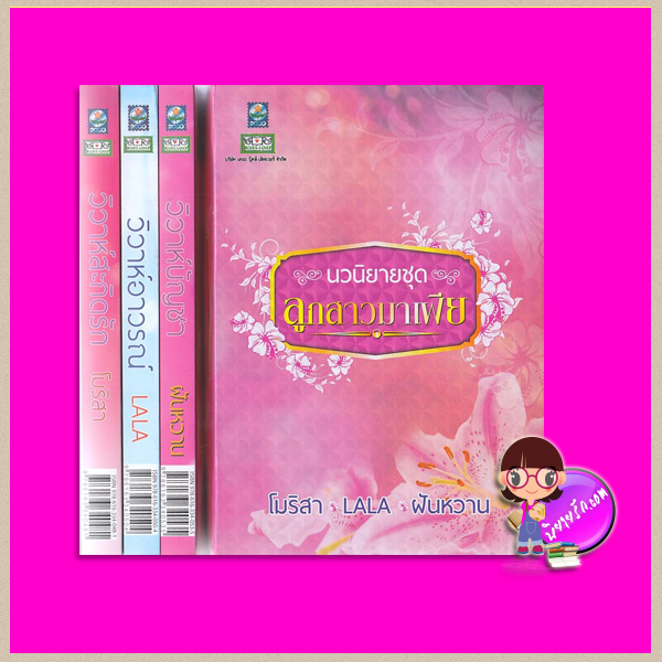 Boxset ชุด ลูกสาวมาเฟีย 3 เล่ม (สภาพ95-99%) : 1.วิวาห์สะกิดรัก 2.วิวาห์อาวรณ์ 3.วิวาห์บัญชา โมริสา LALA ฝันหวาน ดอกหญ้า DOKYA