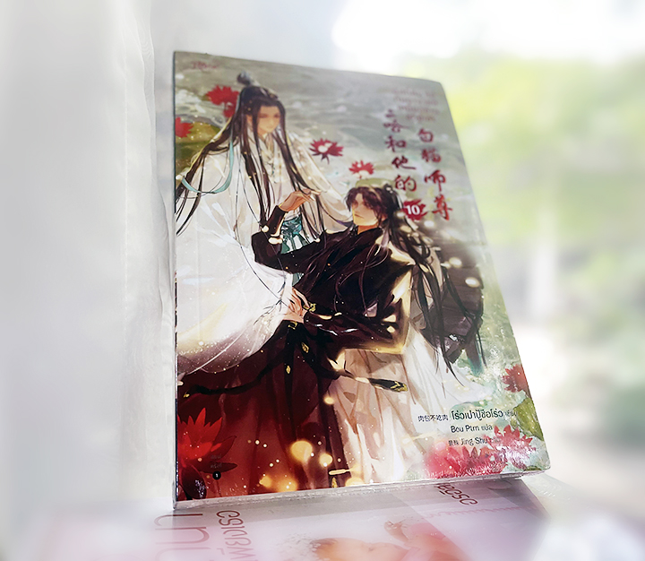 ฮัสกี้หน้าโง่กับอาจารย์เหมียวขาวของเขา เล่ม 10 พิมพ์1 โร่วเปาปู้ชือโร่ว Rose Publishing