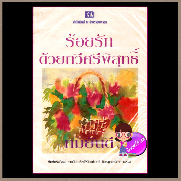 ร้อยรักด้วยกวีศรีพิสุทธิ์ ทมยันตี ณ บ้านวรรณกรรม