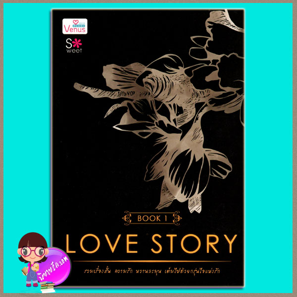 LOVE STORY BOOK 1 (มือสอง) (สภาพ85-95%) รวมผู้แต่ง วีนัสพลัส Venusplus