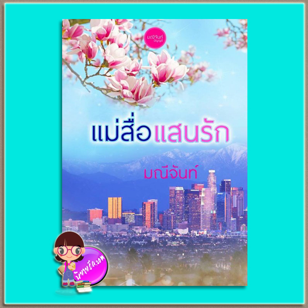 แม่สื่อแสนรัก (มือสอง) (สภาพ85-95%) มณีจันท์ ทำมือ