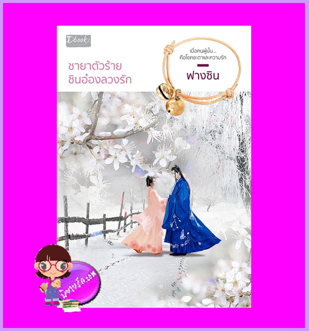 ชายาตัวร้ายชินอ๋องลวงรัก ฟางซิน ดีบุ๊คส์ ในเครือ dbooksgroup