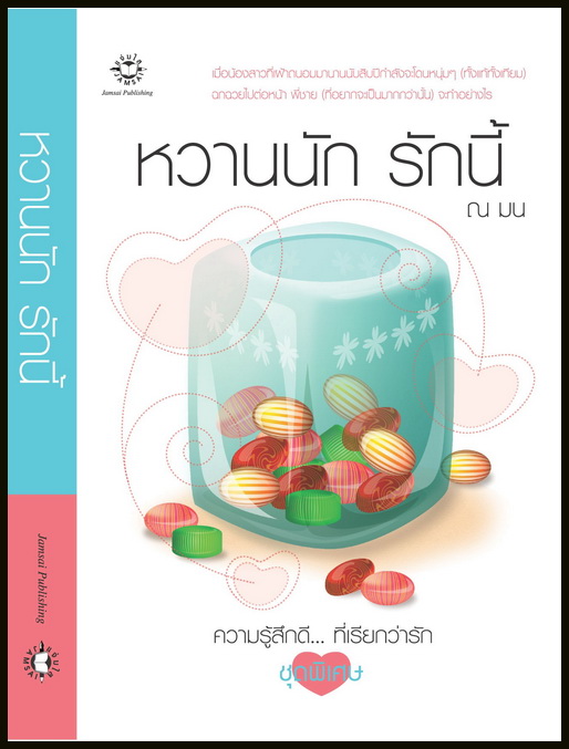 หวานนัก รักนี้ (มือสอง) ณ มน แจ่มใส