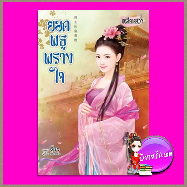 ยอดพธูพรางใจ จี้ชิว เหลียนฮวา ในเครือ บงกชบุ๊คส์