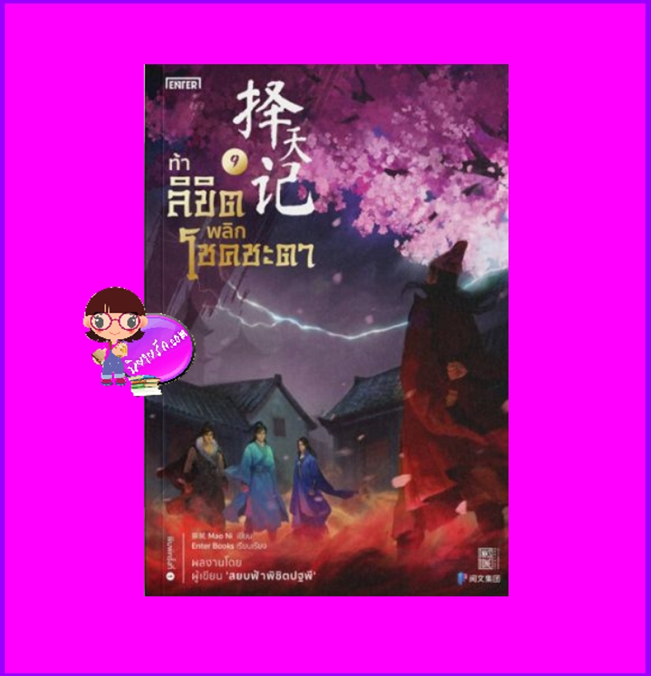 ท้าลิขิตพลิกโชคชะตา 9 Mao Ni 猫腻 เอ็นเธอร์บุ๊คส์ Enter books