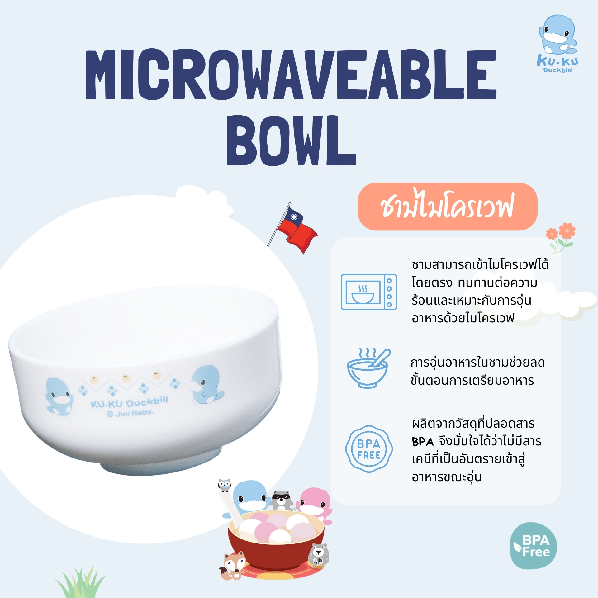 KU.KU Duckbill อุปกรณ์รับประทานอาหาร ชาม ช้อน ตะเกียบ กรรไกรตัดอาหาร สำหรับเด็ก