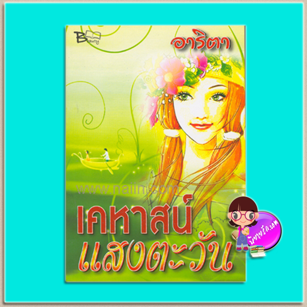 เคหาสน์แสงตะวัน (มือสอง) (สภาพ85-95%) อาริตา บิวตี้บุ๊ค Beauty Book