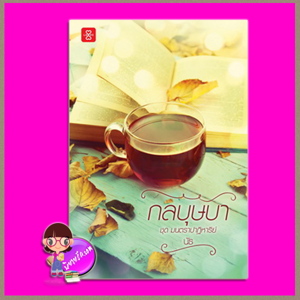 กลบุษบา ชุด มนตราปาฏิหาริย์ นัธ แจ่มใสแจ่มใส LOVE