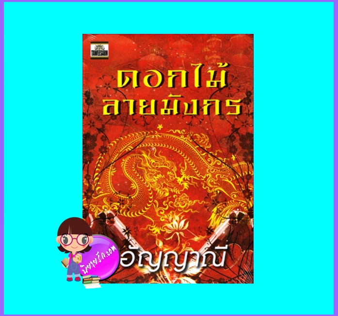 ดอกไม้ลายมังกร อัญญาณี ทวีสาส์น