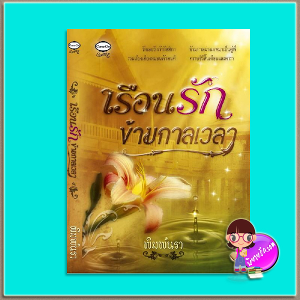 เรือนรักข้ามกาลเวลา(มือสอง) พิมพ์นรา คัมออน Come On