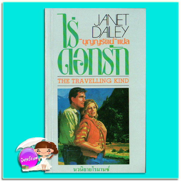 ไร่ดอกรัก The Travelling Kind เจเนท เดลีย์ Janet Dailey บุญญรัตน์ ธนบรรณ