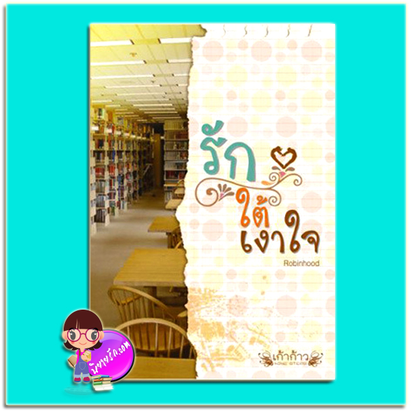 รักใต้เงาใจ (มือสอง) (สภาพ85-95%) Robinhood เก้าก้าว NINE STEPS ในเครือ คูลแคท CoolKat