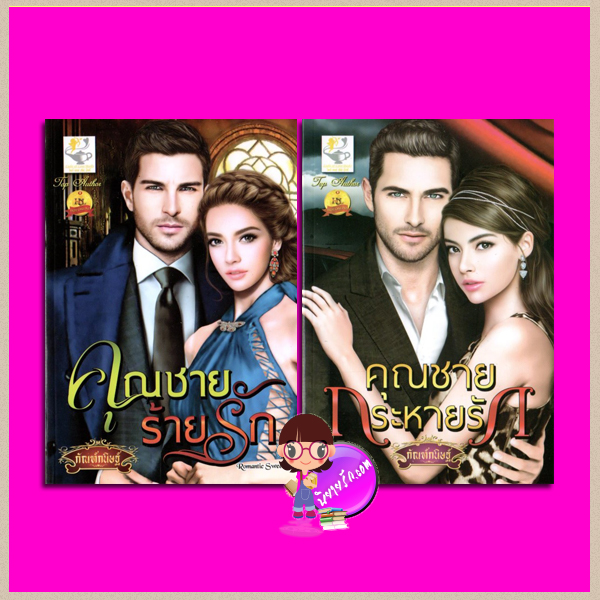 ชุด สุภาพบุรุษคาเรบลองเต้ 2 เล่ม : 1.คุณชายร้ายรัก 2.คุณชายกระหายรัก กัณฑ์กนิษฐ์ ไลต์ ออฟ เลิฟ Light of Love Books