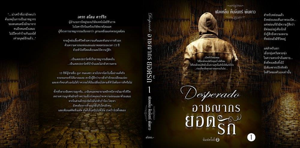 อาชญากรยอดรัก Desperado เล่ม 1-2 พิมพ์ครั้งที่2 ฟองคลื่น คืนจันทร์ พันดาว ทำมือคลังนิยาย นิยายรัก นิยายโรมานซ์ นิยายมือสอง นิยายความรัก นิยายรักโรแมนติก นิยายแอ๊คชั่น นิยายไซไฟ