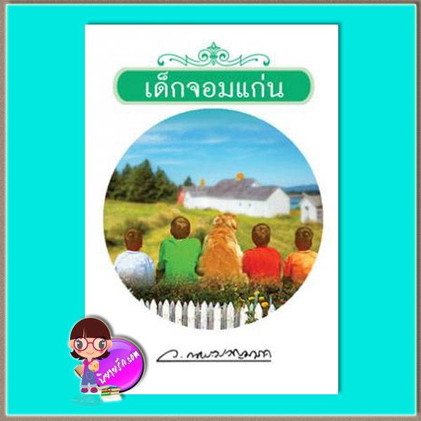 เด็กจอมแก่น (มือสอง) (สภาพ85-95%) ว.ณประมวญมารค แสงดาว