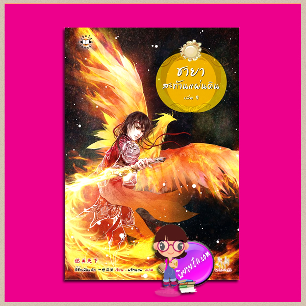 ชายาสะท้านแผ่นดิน เล่ม 9 妃关天下 Fei Guan Tian Xia Volume 9 อี๋ซื่อเฟิงหลิว พริกหอม แจ่มใส มากกว่ารัก