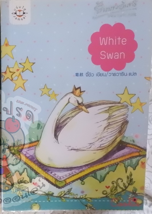 White Swan (เช่า)