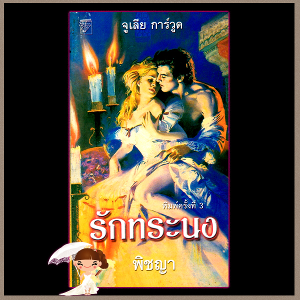 รักทระนง Rebellious Desire จูลี การ์วูด Julie Garwood พิชญา แก้วกานต์