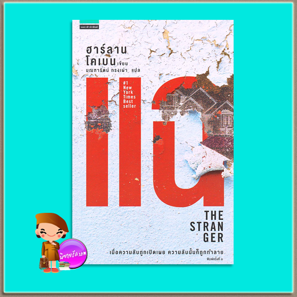 แฉ มือสอง The Stranger ฮาร์ลาน โคเบน(Harlan Coben) มณฑารัตน์ ทรงเผ่า แพรว ในเครืออมรินทร์