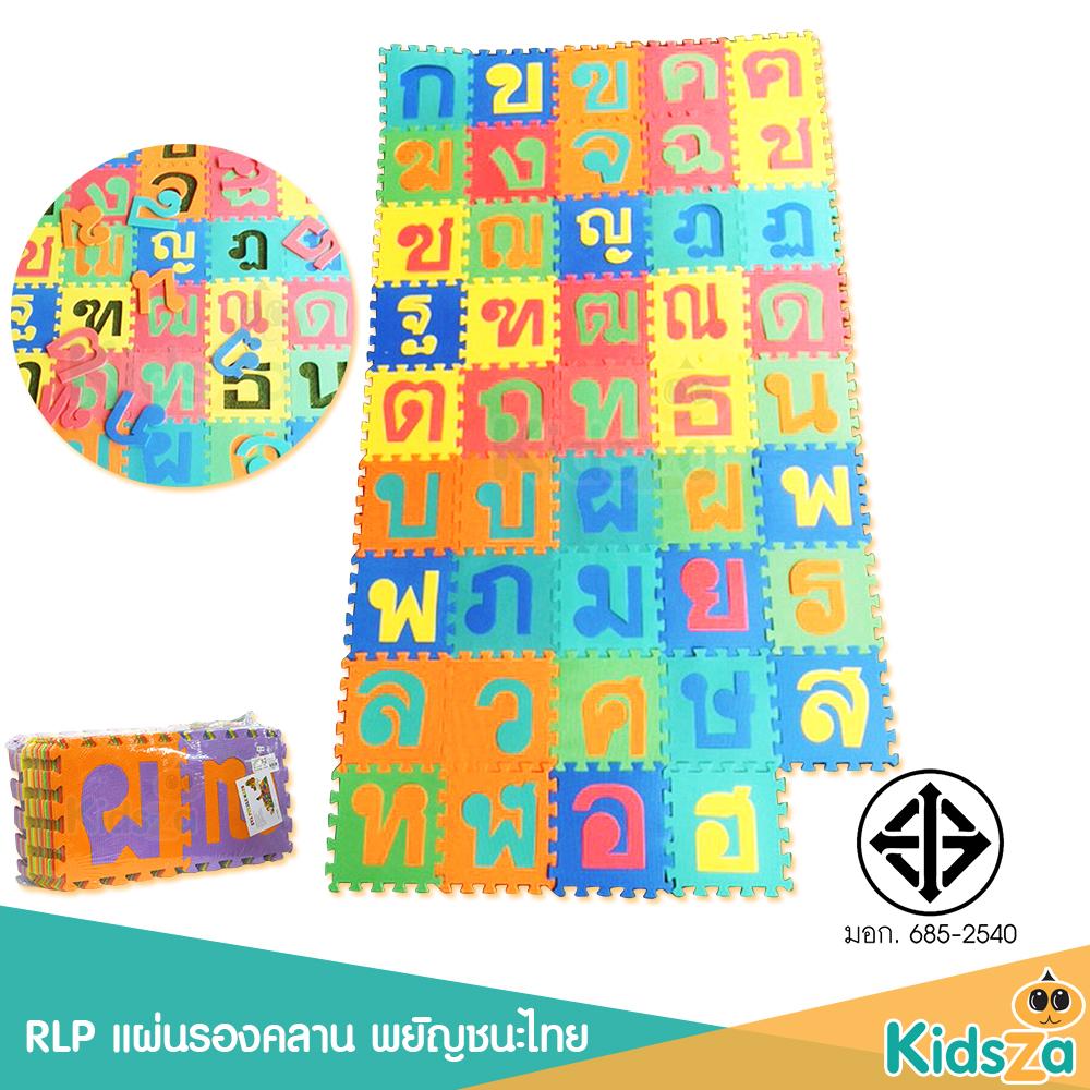 แผ่นรองคลาน พยัญชนะไทย แผ่นรองคลานจิ๊กซอว์ ก-ฮ 44 แผ่น