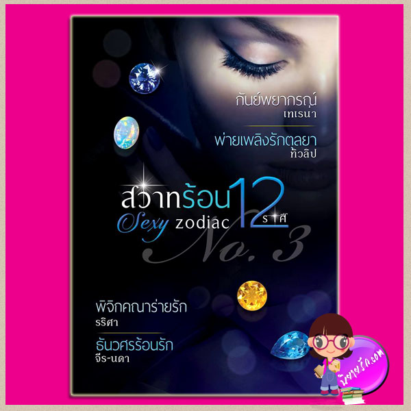 ชุด sexy zodiac สวาทร้อน 12 ราศี ชุดที1-3 : มังกรซ่อนรัก เล่ห์รักกุมภา ชู้รักมีนผกา เมษญาล่ารัก พฤษภาลิขิตรัก เพลิงมิถุนา เพลิงรักกรกฎ สิงห์เสน่หา กันย์พยากรณ์ พ่ายเพลิงรักตุลยา พิจิกคณาร่ายรัก ธันวศรร้อนรัก วายูน ตะวันยาดา มัสหยามันตรา Ammy เมฆีน พิมพ์ชนก เมลานนท์ ชนิตร์นันท์ เทเรน่า ทิวลิป รริศา จีร-นดา ทำมือ คลังนิยาย นิยายรัก นิยายโรมานซ์ นิยายมือสอง นิยายความรัก นิยายรักร้อนแรง นิยายเรื่องสั้น