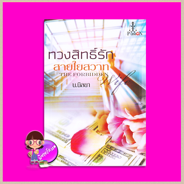 ทวงสิทธิ์รักสายใยสวาท น.นิลยา แพสชั่น PASSION ในเครือ อินเลิฟ
