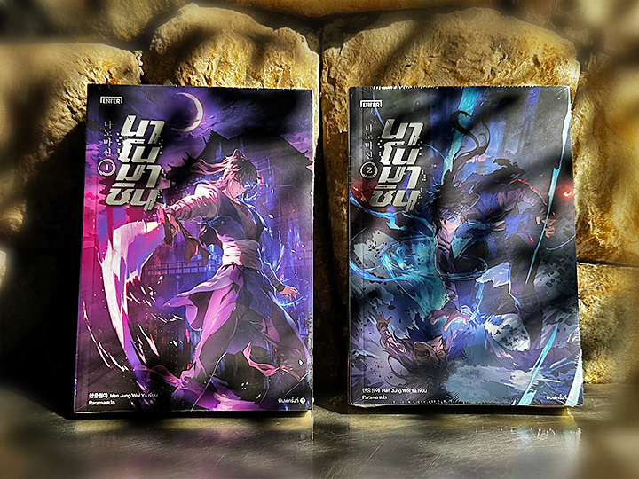 นาโนมาชิน เล่ม 1-2 ฮันจุงวอลยา Han Jung Wol Ya Enter books เอ็นเธอร์บุ๊คส์