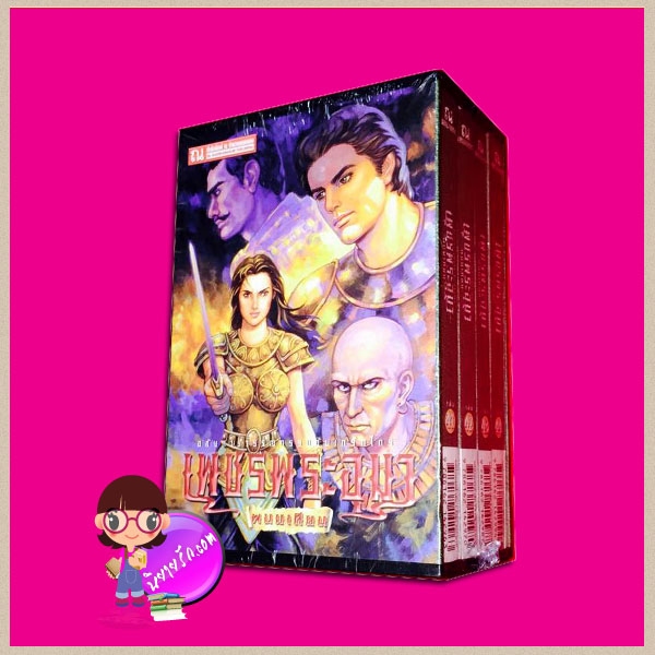 Boxset เพชรพระอุมา ตอน11 แต่ปางบรรพ์ (ปกอ่อน) เล่ม1-4 ลำดับ41-44 คลังนิยาย นิยาย นิยาย 20 นิยายรัก นิยายโรมานซ์ นิยายมือสอง นิยายความรัก นิยายรักซึ้งๆ นิยายรักโรแมนติก นิยายแฟนตาซี นิยายผจญภัย