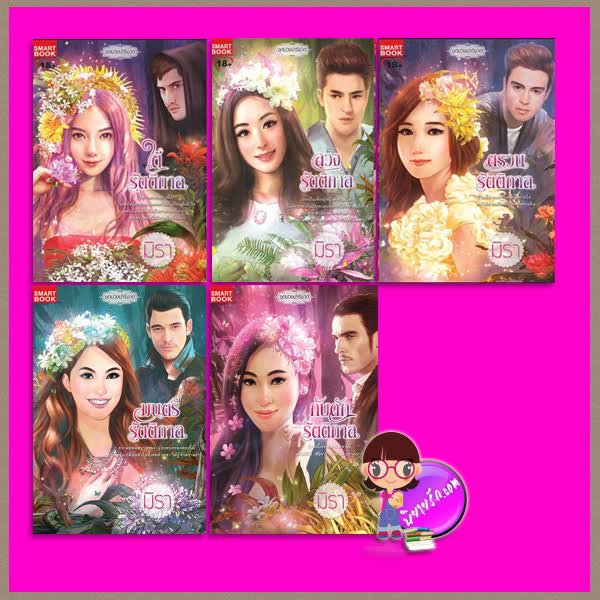 ชุด บ่วงปาริชาต ใต้รัตติกาล ลวงรัตติกาล ตรวนรัตติกาล มนตร์รัตติกาล กับดักรัตติกาล มิรา สมาร์ทบุ๊ค Smart Book ในเครือสนุกอ่าน