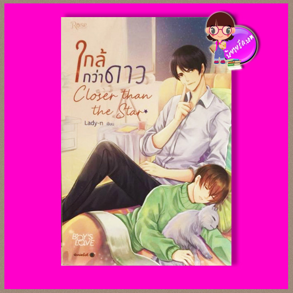 ใกล้กว่าดาว Lady-n Rose ในเครืออมรินทร์